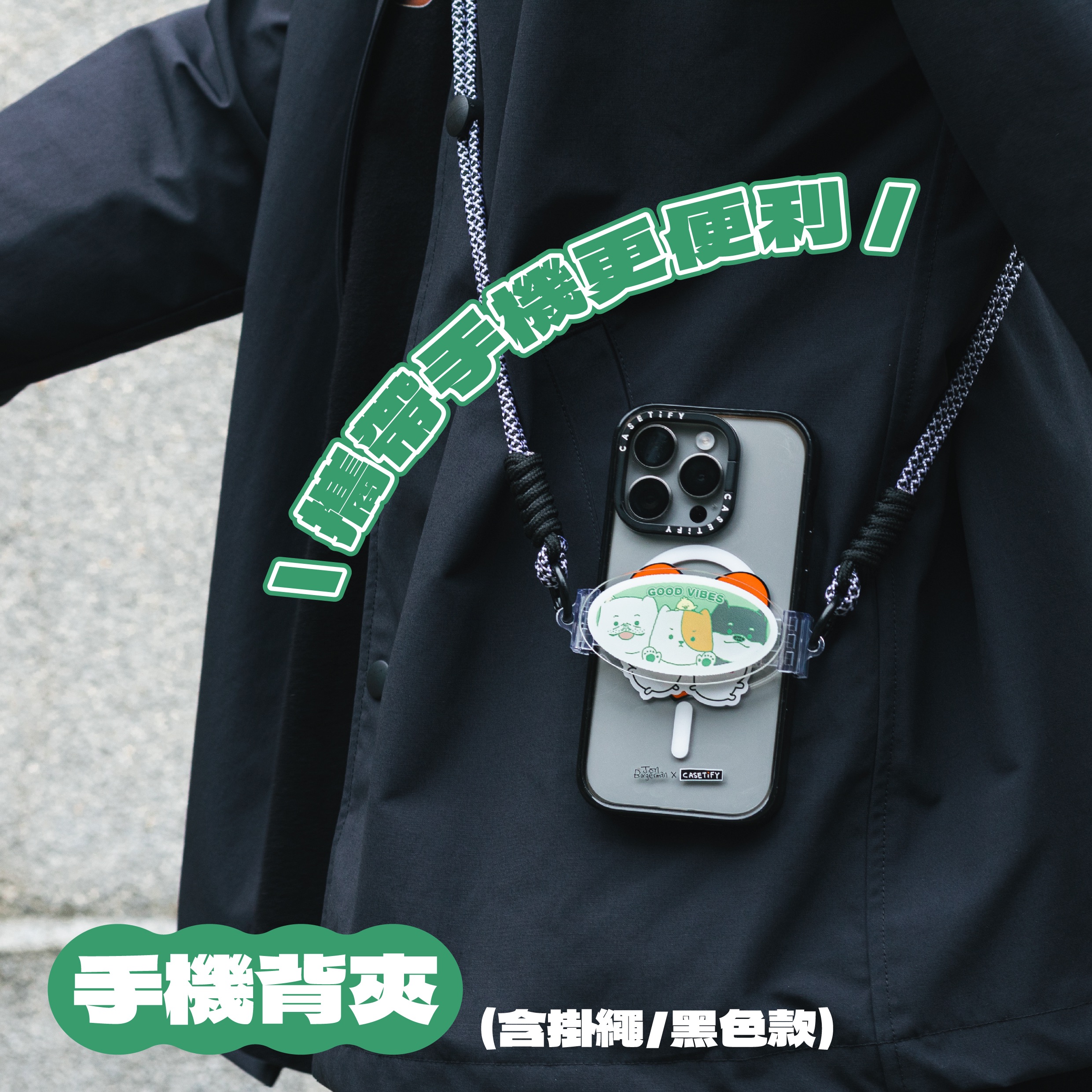 手機背夾+掛繩