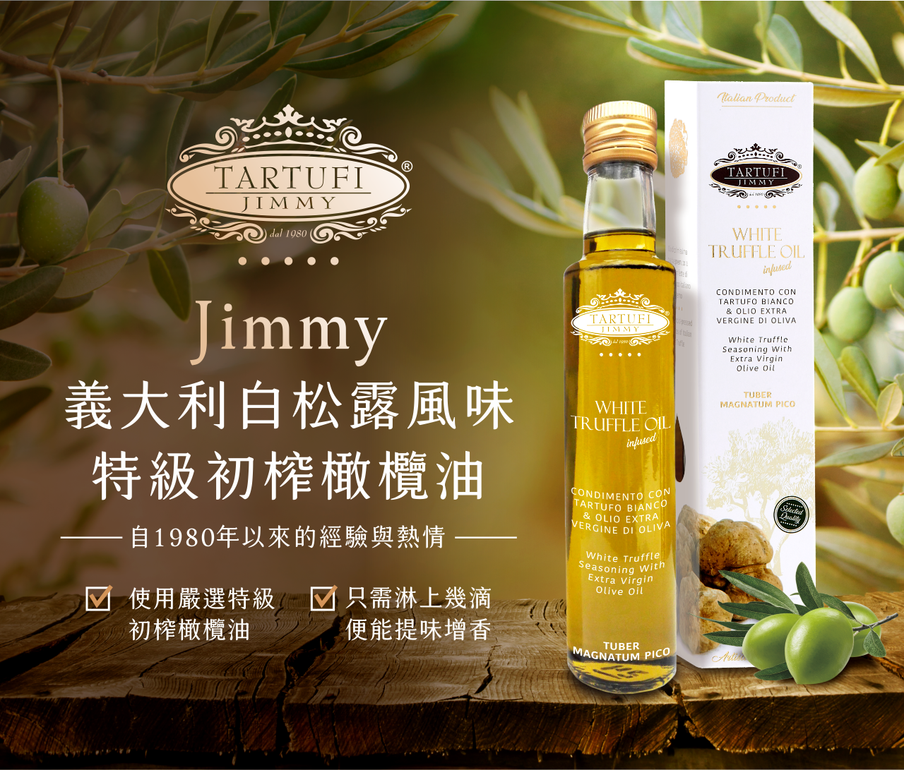 JIMMY 義大利白松露風味特級初榨橄欖油 100毫升/瓶