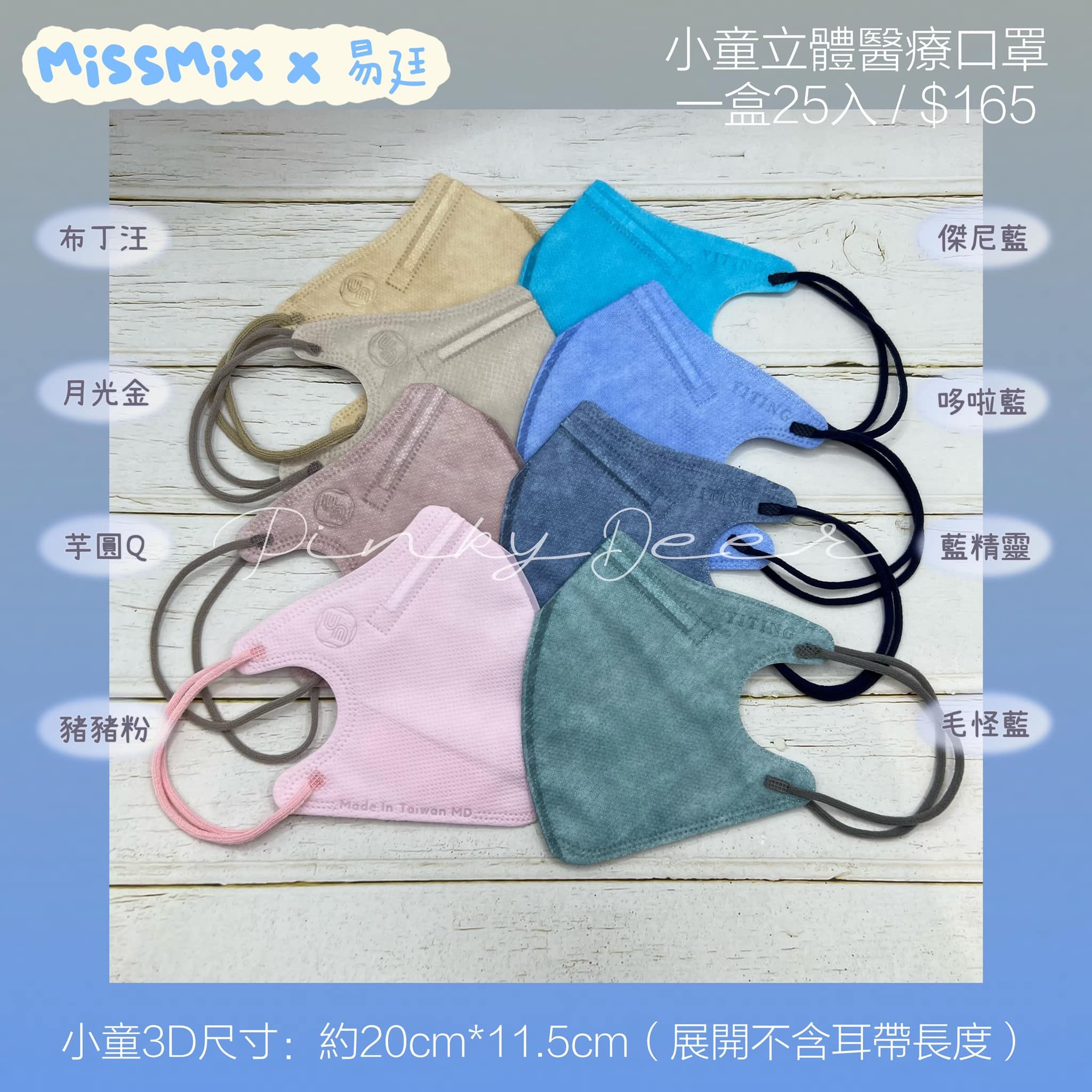 MissMix 易廷 童素色3D立體口罩