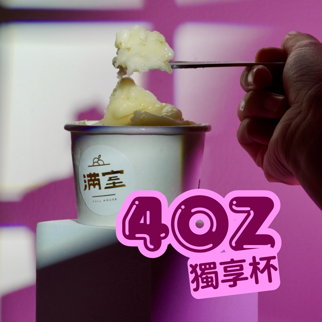 冰淇淋 4oz｜獨享杯