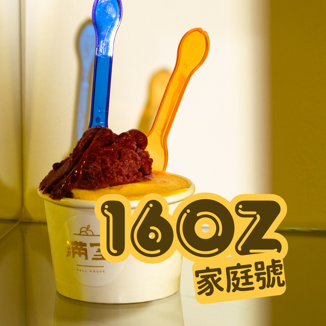 冰淇淋 16oz ｜家庭號