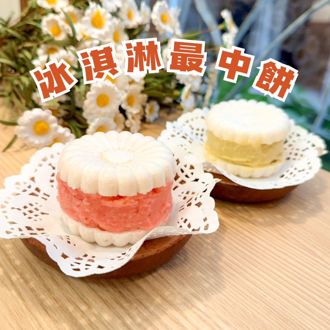冰淇淋最中餅2入｜純素無麩質
