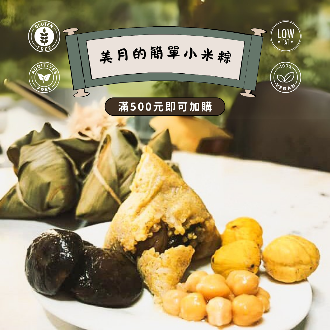 美月的簡單小米粽3入 （須滿室消費滿500元才可加購）