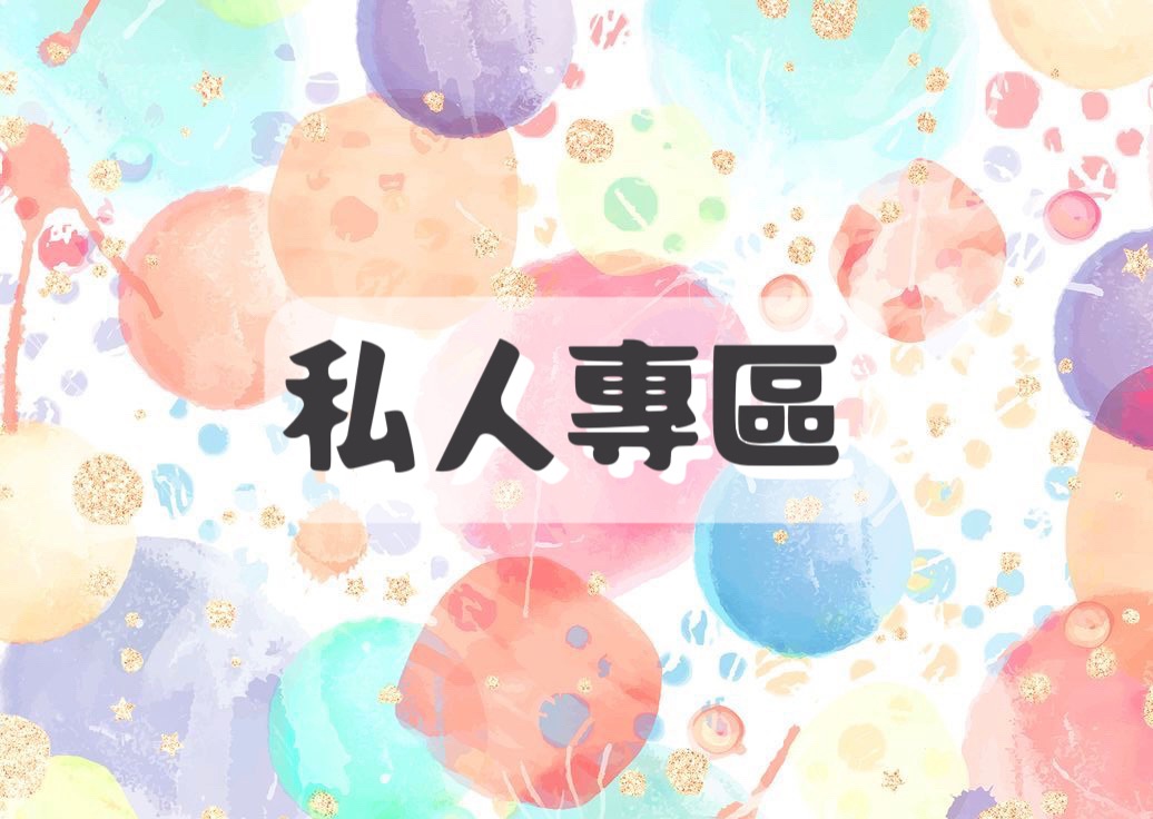 【專區】貨付者請幫我加購一份包材🧡