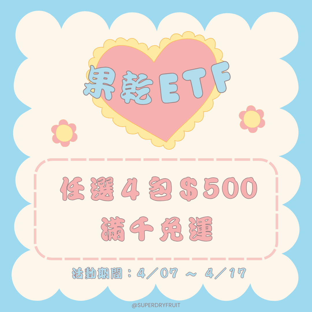 果乾ETF｜請在備註欄填寫購買品項