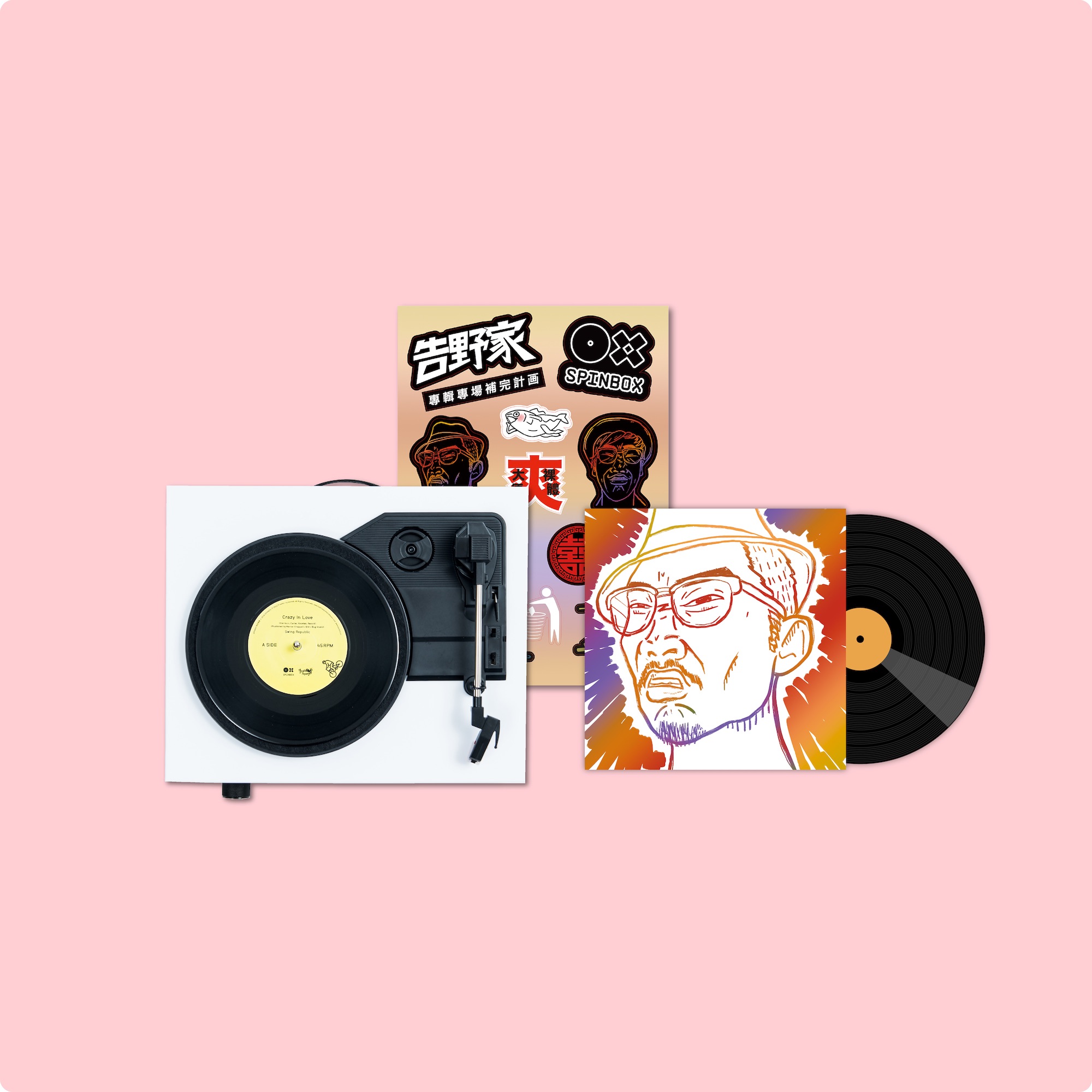 黑膠夢想套組