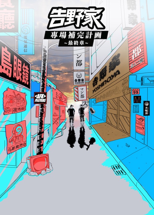 告野家 ＜專場補完計画＞ 紀念海報