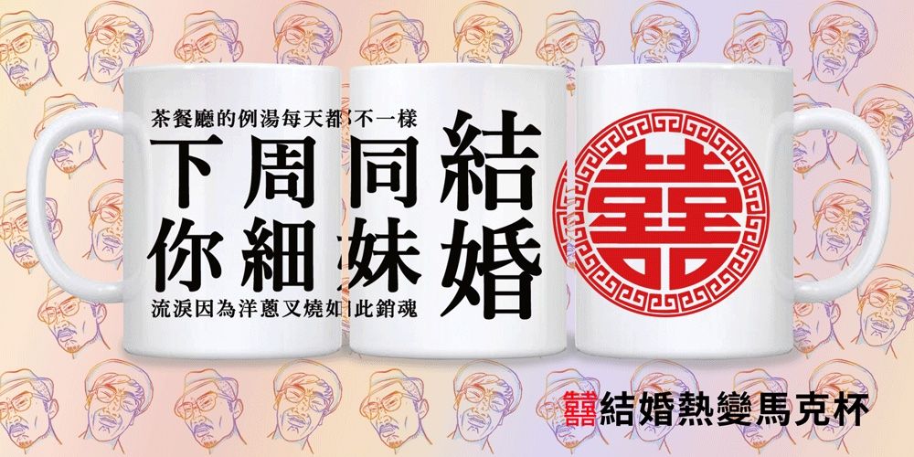 結婚熱變馬克杯