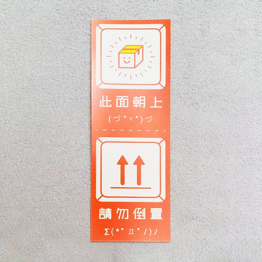 原創 丨 長條貼紙 此面朝上請勿倒置 珠光防水貼紙