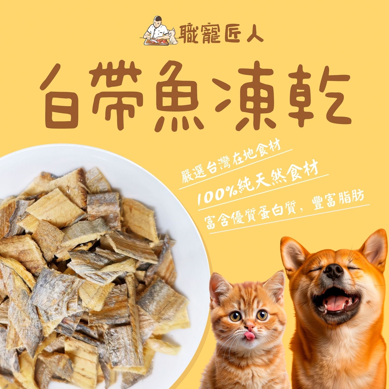 ★職寵匠人★南方澳白帶魚凍乾 現貨 毛小孩零食 犬貓零食 犬貓凍乾 貓咪凍乾 狗凍乾 毛小孩凍乾 狗零食