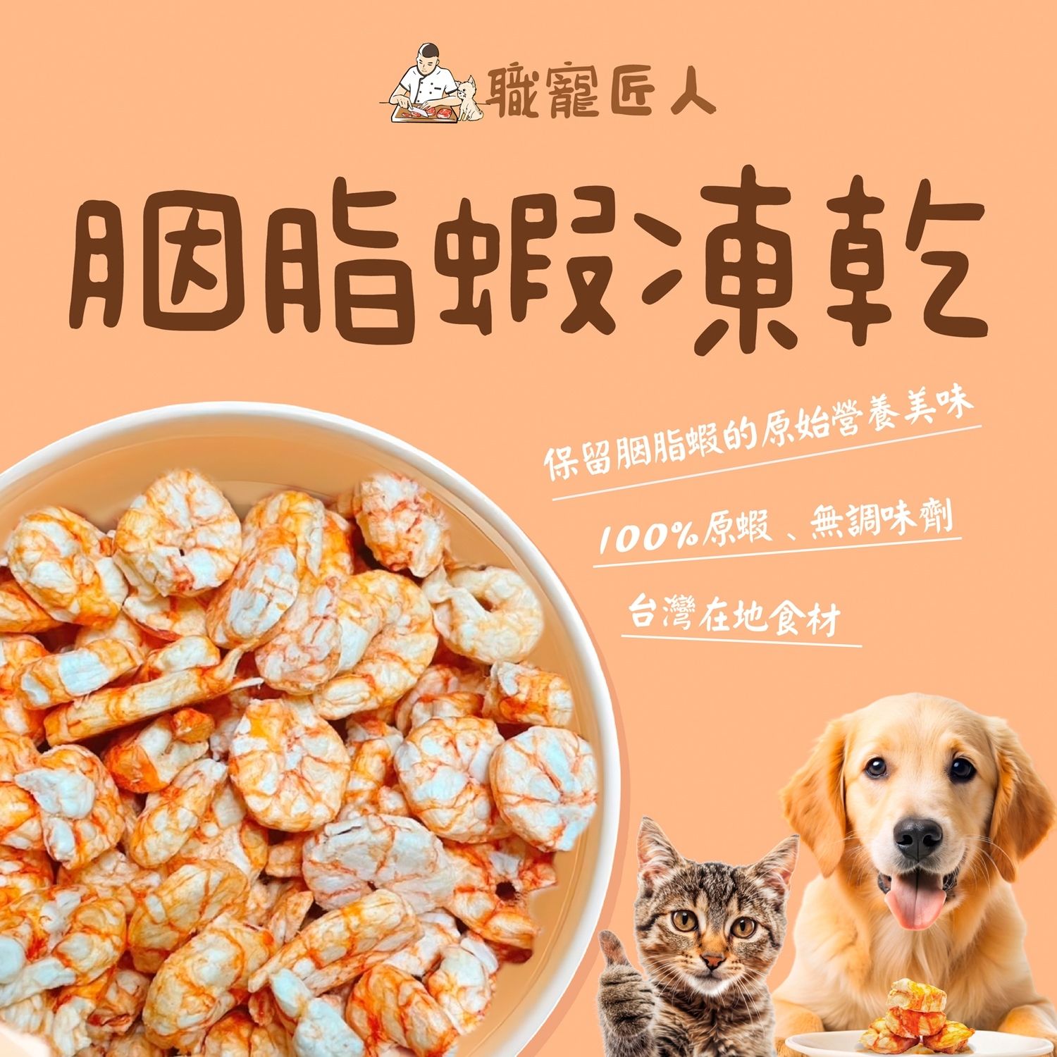 ★職寵匠人★宜蘭胭脂蝦凍乾 現貨 毛小孩零食 犬貓零食 犬貓凍乾 貓咪凍乾 狗凍乾 毛小孩凍乾 狗零食