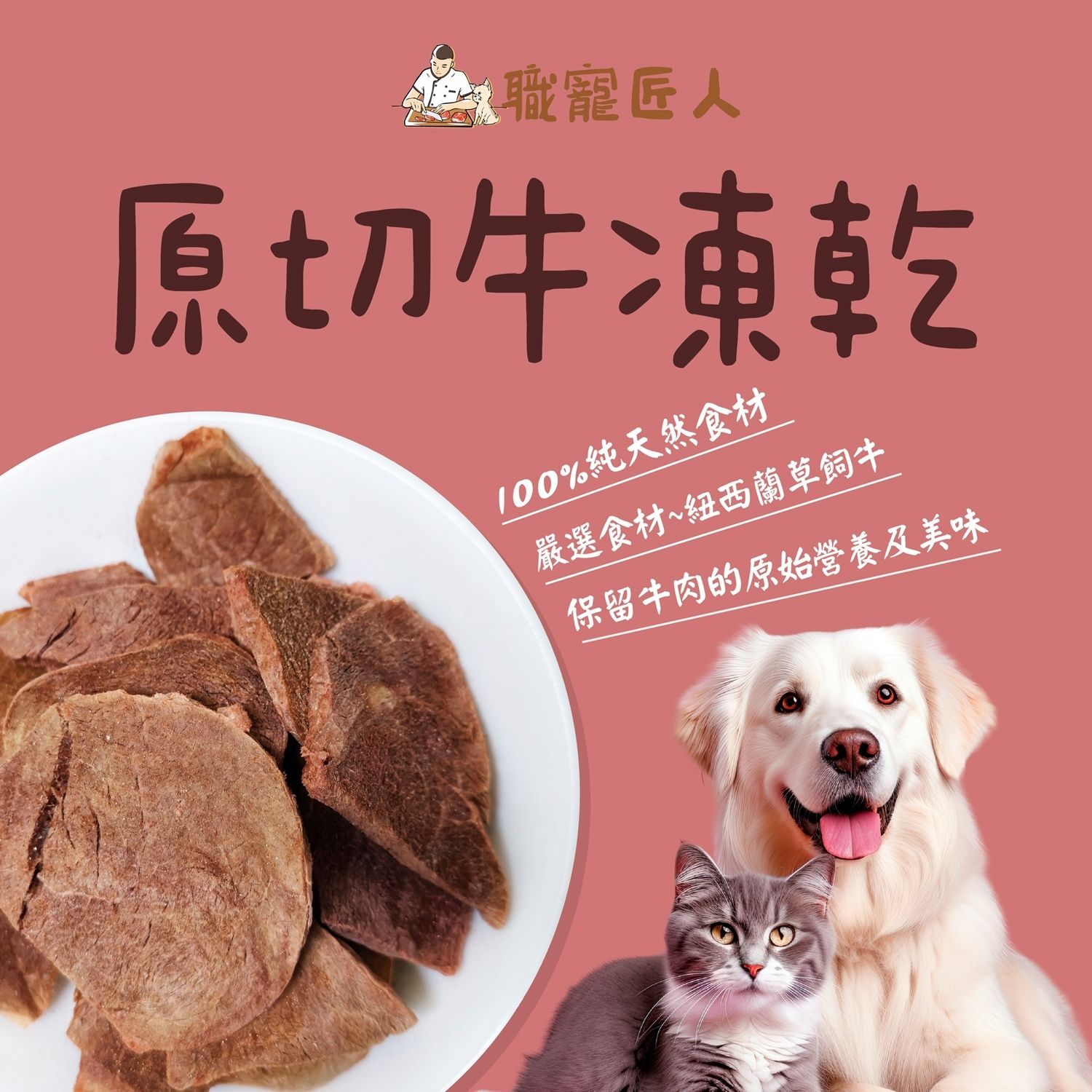 ★職寵匠人★原切牛凍乾 現貨 毛小孩零食 犬貓零食 犬貓凍乾 貓咪凍乾 狗凍乾 寵物凍乾 毛小孩凍乾 狗零食