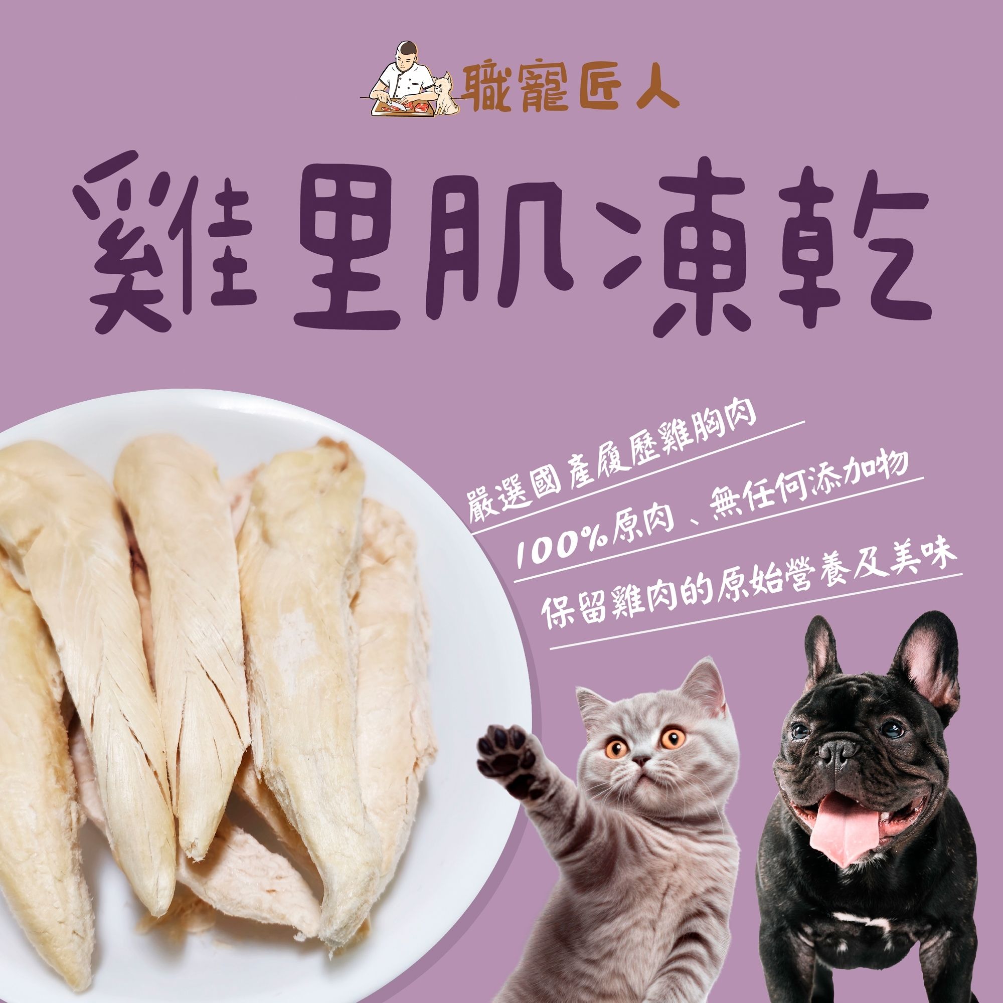 ★職寵匠人★雞里肌凍乾~毛小孩零食~犬貓零食~犬貓凍乾~貓咪凍乾~狗凍乾~寵物凍乾~毛小孩凍乾~狗零食