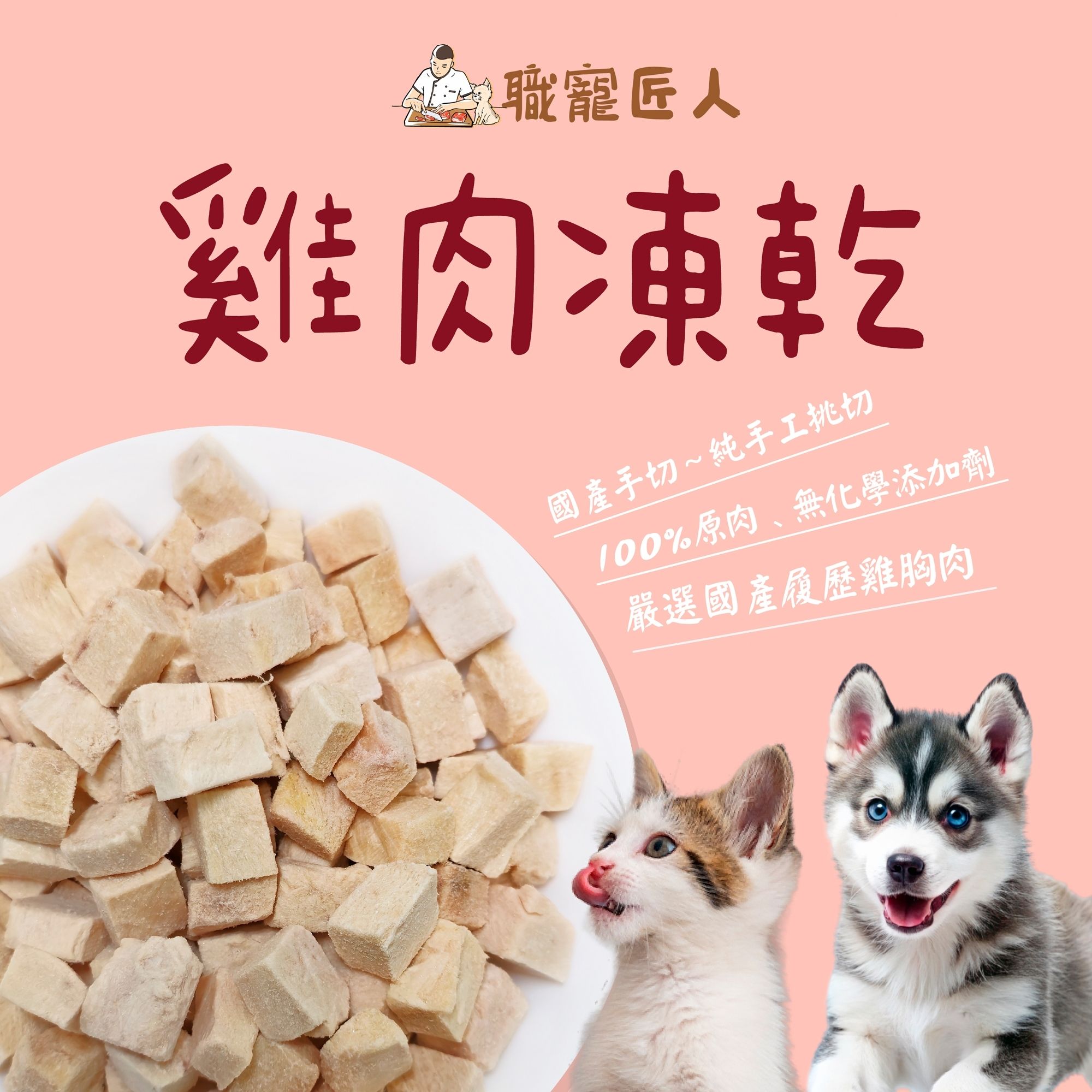 ★職寵匠人★雞肉凍乾（國產手切） ~毛小孩零食~犬貓零食~犬貓凍乾~貓咪凍乾~狗凍乾~寵物凍乾~毛小孩凍乾~狗零食