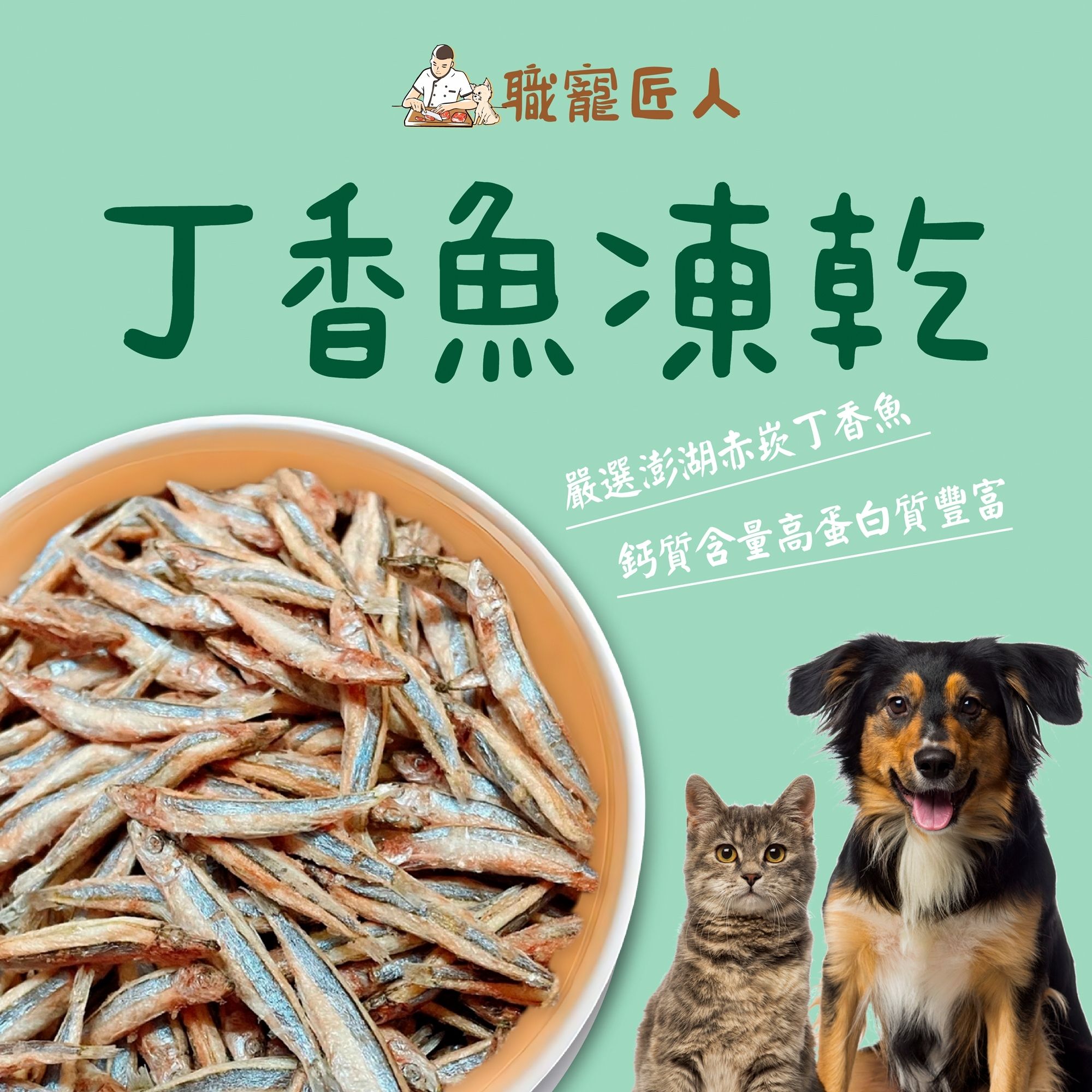 ★職寵匠人★丁香魚凍乾~毛小孩零食~犬貓零食~犬貓凍乾~貓咪凍乾~狗凍乾~寵物凍乾~毛小孩凍乾~狗零食