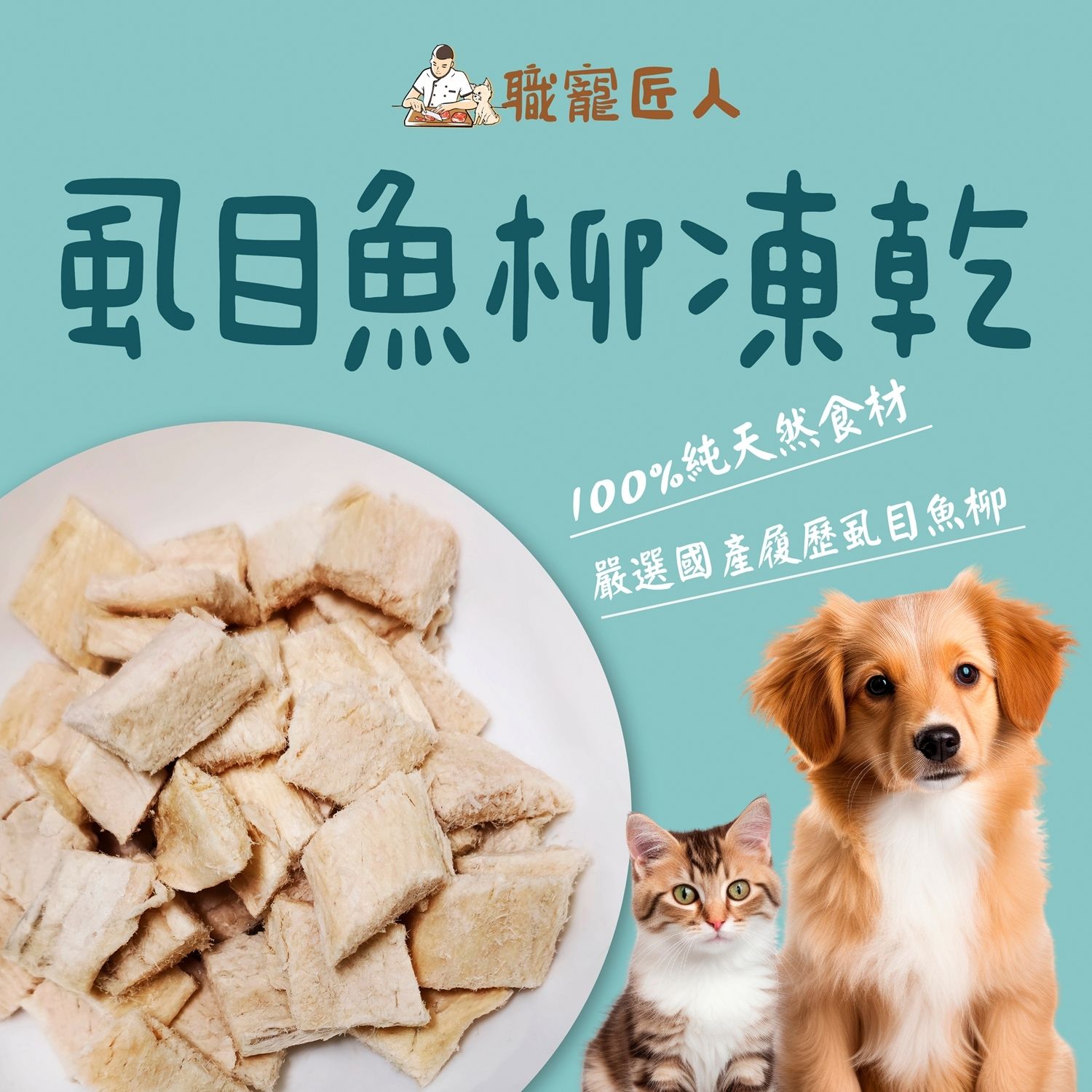 ★職寵匠人★虱目魚柳凍乾 現貨 毛小孩零食 犬貓零食 犬貓凍乾 貓咪凍乾 狗凍乾 寵物凍乾 毛小孩凍乾 狗零食
