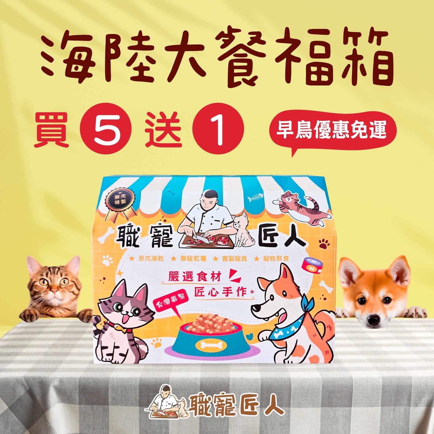 混搭匠人年節禮盒～大餐福箱（選5包出貨6包）