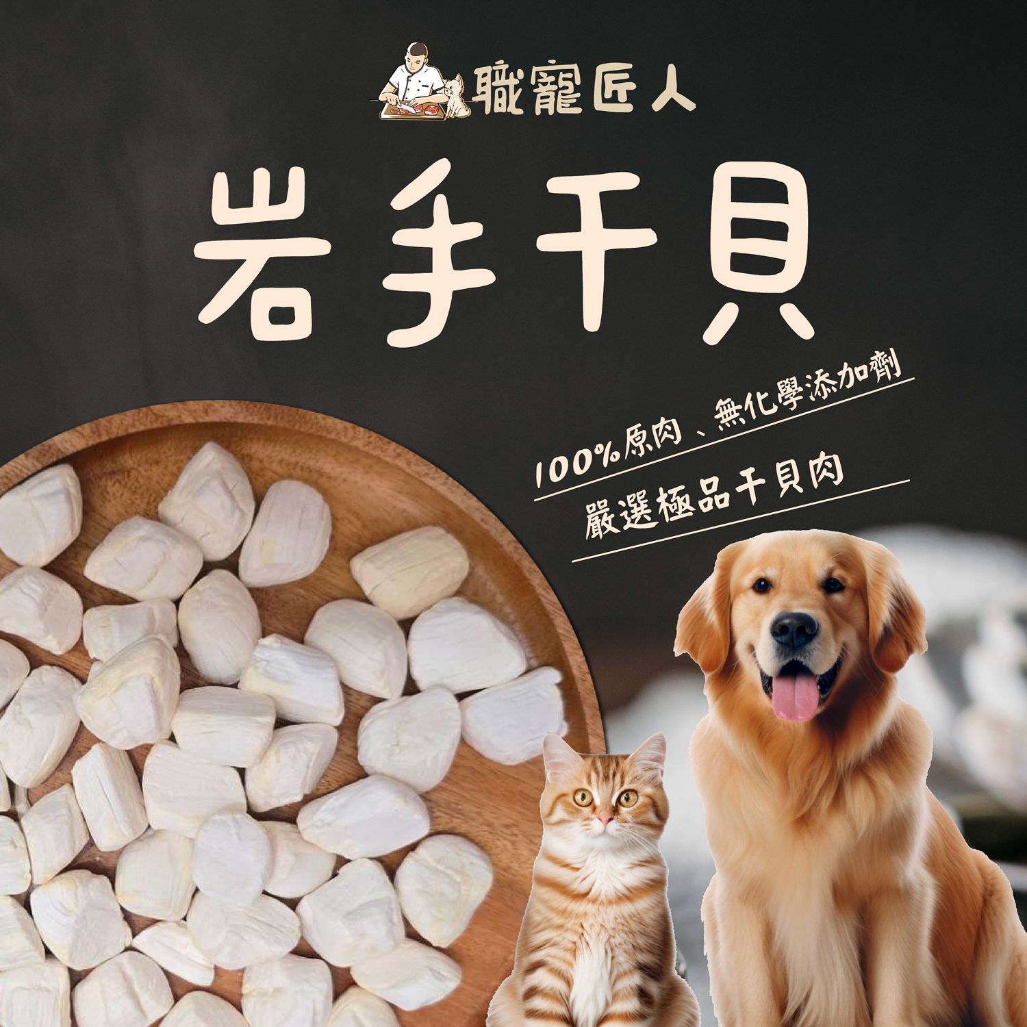 ★職寵匠人★岩手干貝凍乾 現貨 毛小孩零食 犬貓零食 犬貓凍乾 貓咪凍乾 狗凍乾 寵物凍乾 毛小孩凍乾 狗零食