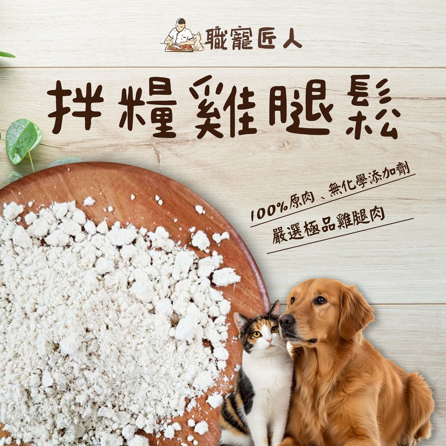 ★職寵匠人★拌糧雞腿鬆 毛小孩零食 犬貓零食 犬貓凍乾 貓咪凍乾 狗凍乾 寵物凍乾 毛小孩凍乾 狗零食