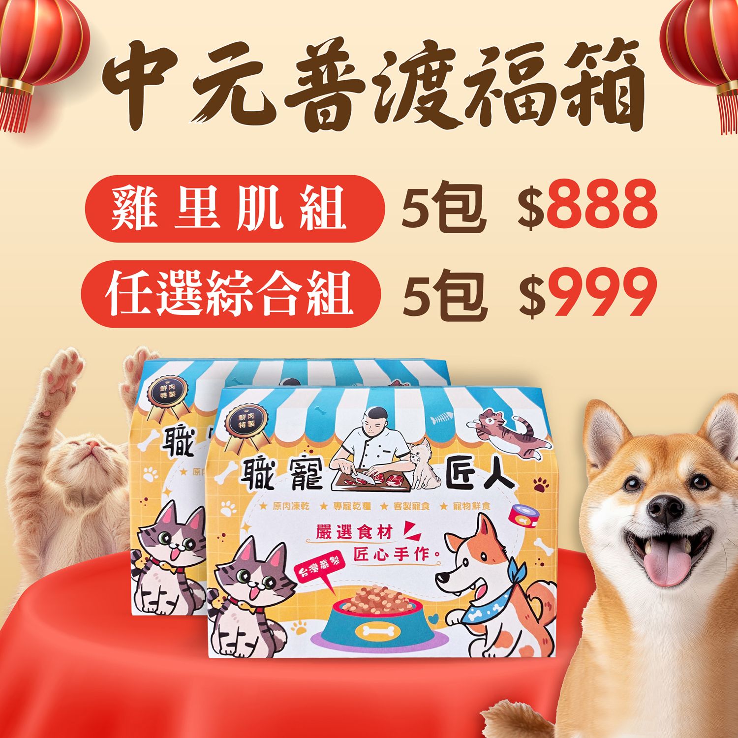 ★職寵匠人★  匠人中元普渡福箱~限量販售~新鮮凍乾＆毛孩零食