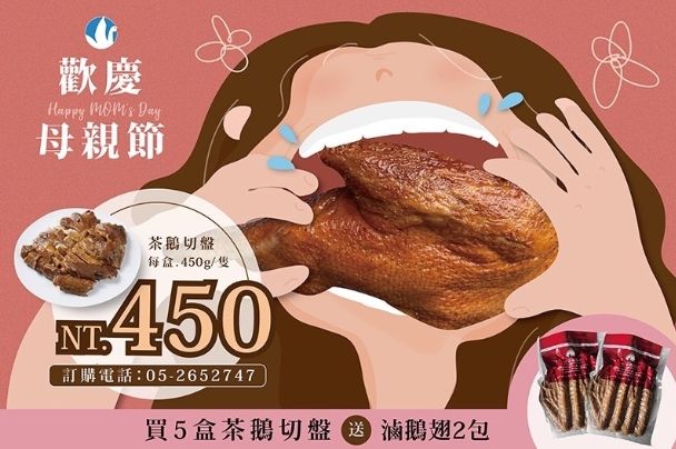【歡慶母親節】經典茶香燻鵝，買５盒，即贈送滷鵝翅２包