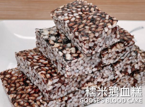 糯米鵝血糕（500g/塊）