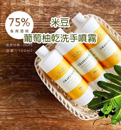 米豆🌿葡萄柚 乾洗手噴霧🌿75% 酒精乾洗手噴霧