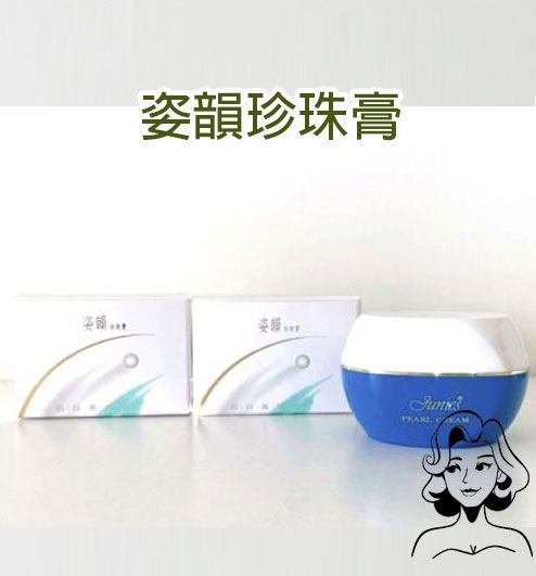 Junies姿韻珍珠膏
