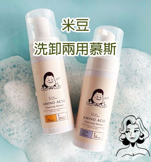 米豆 RiceBean🌿洗卸兩用慕斯米豆🌿