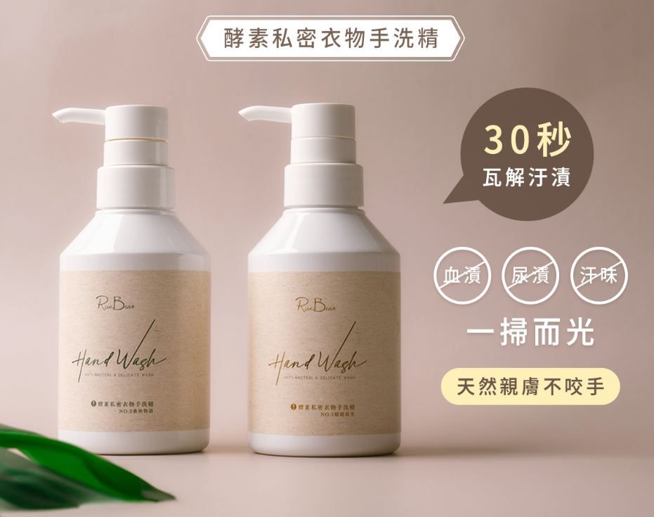 米豆RiceBean 酵素私密衣物手洗精