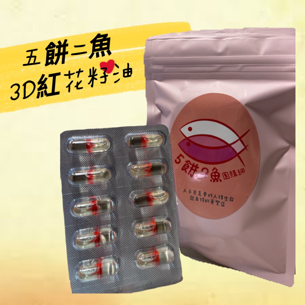 3D束漾紅花籽油膠囊