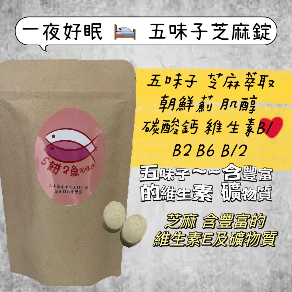 五味子芝麻錠 一夜好眠
