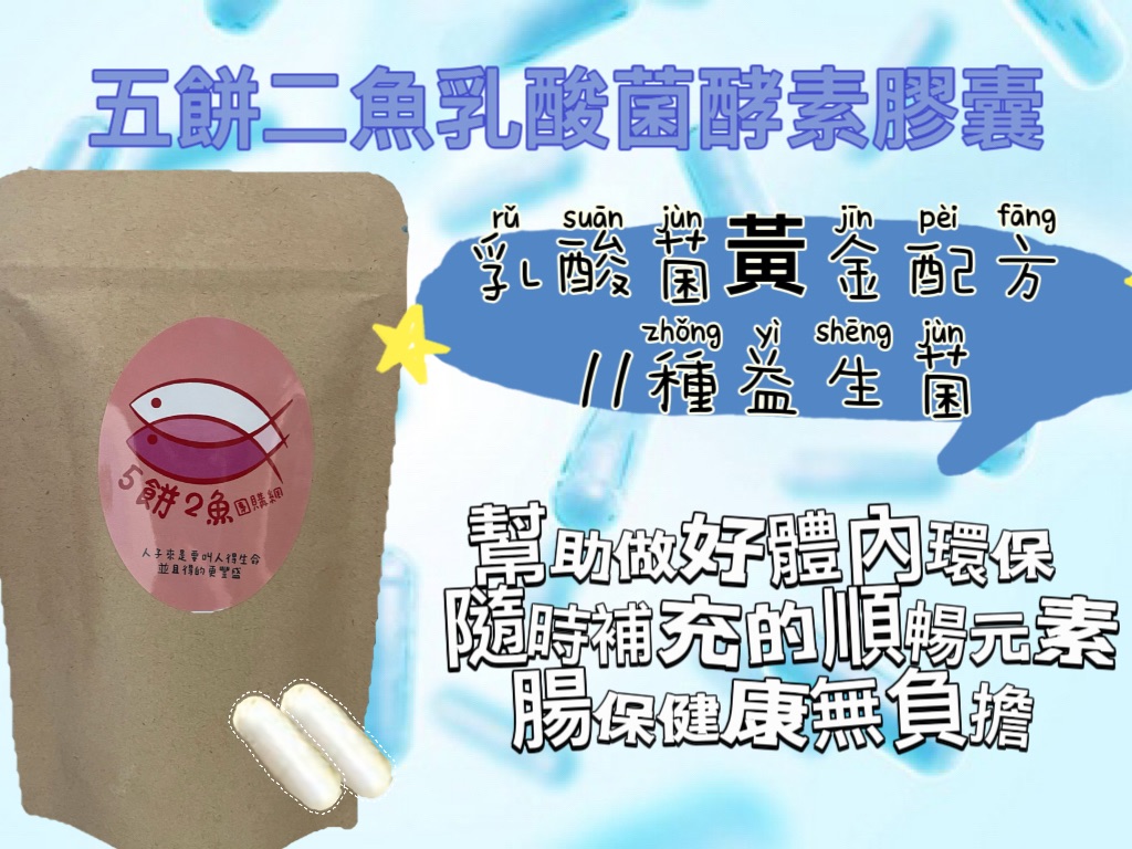 乳酸菌酵素膠囊 益生菌