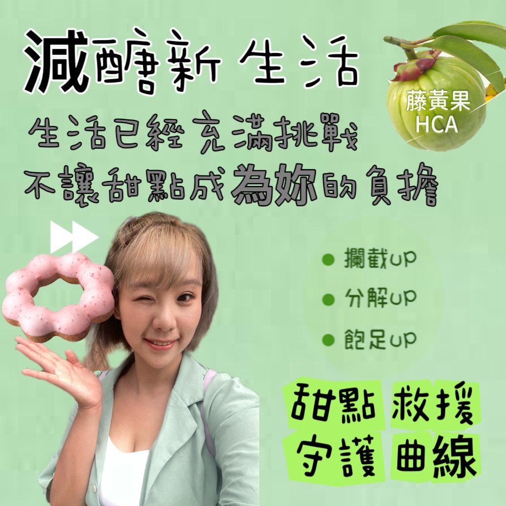 藤黃果 減少糖份攝取