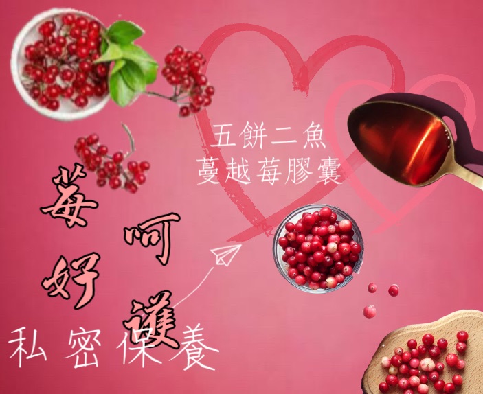 頂級蔓越莓膠囊