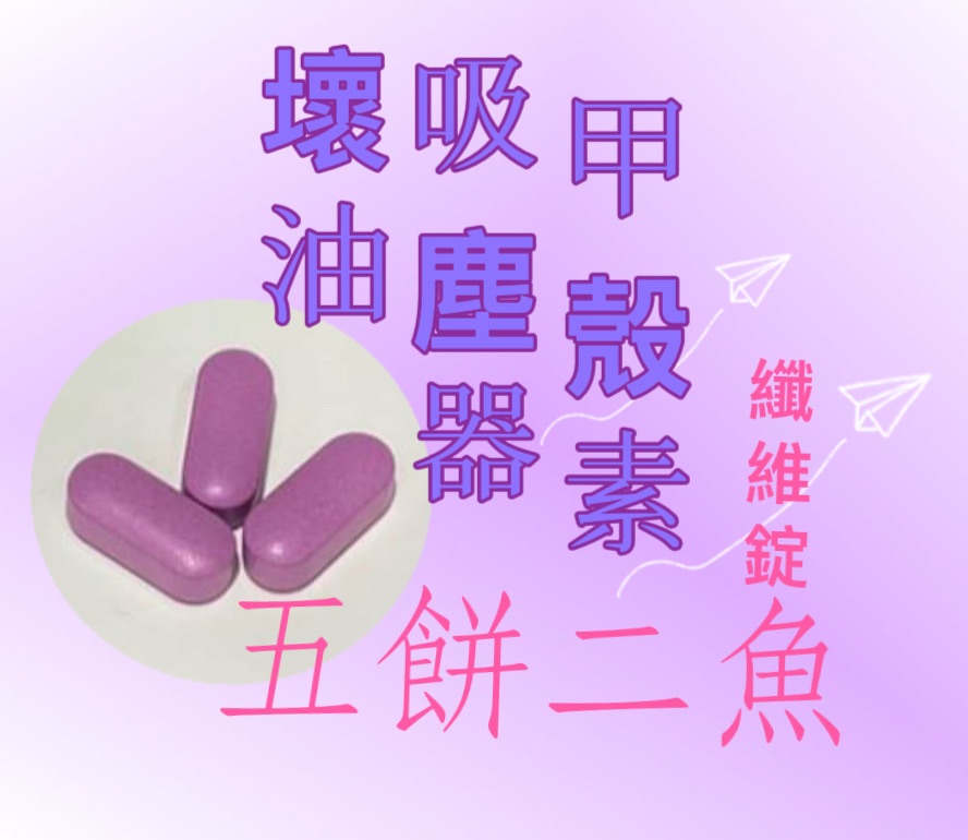 甲殼素纖維錠 適合愛吃油炸的你