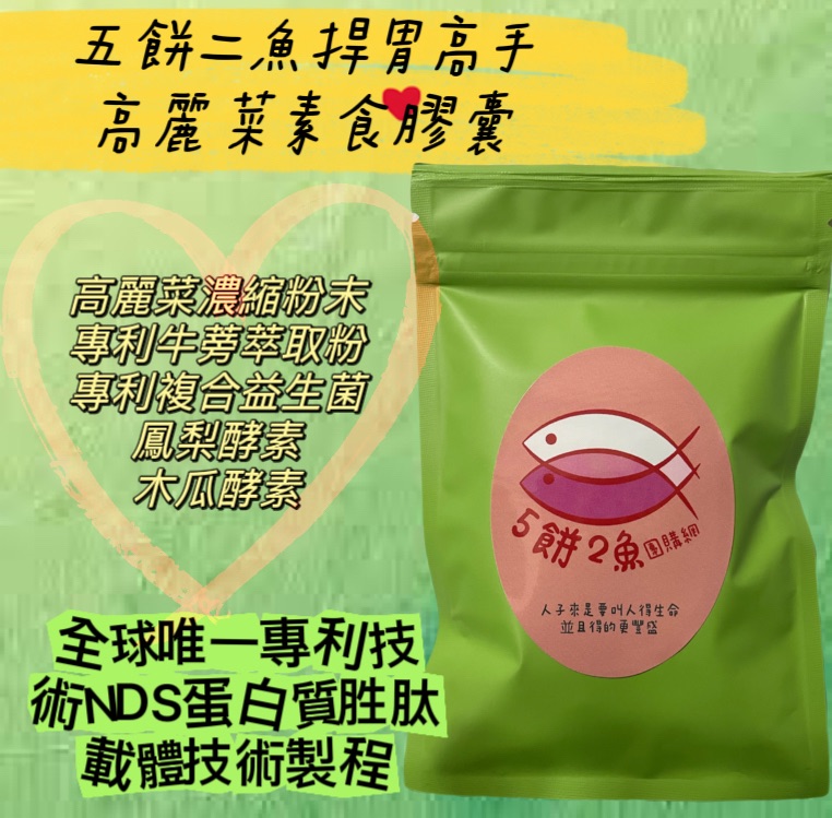 捍胃高手-高麗菜濃縮素食膠囊
