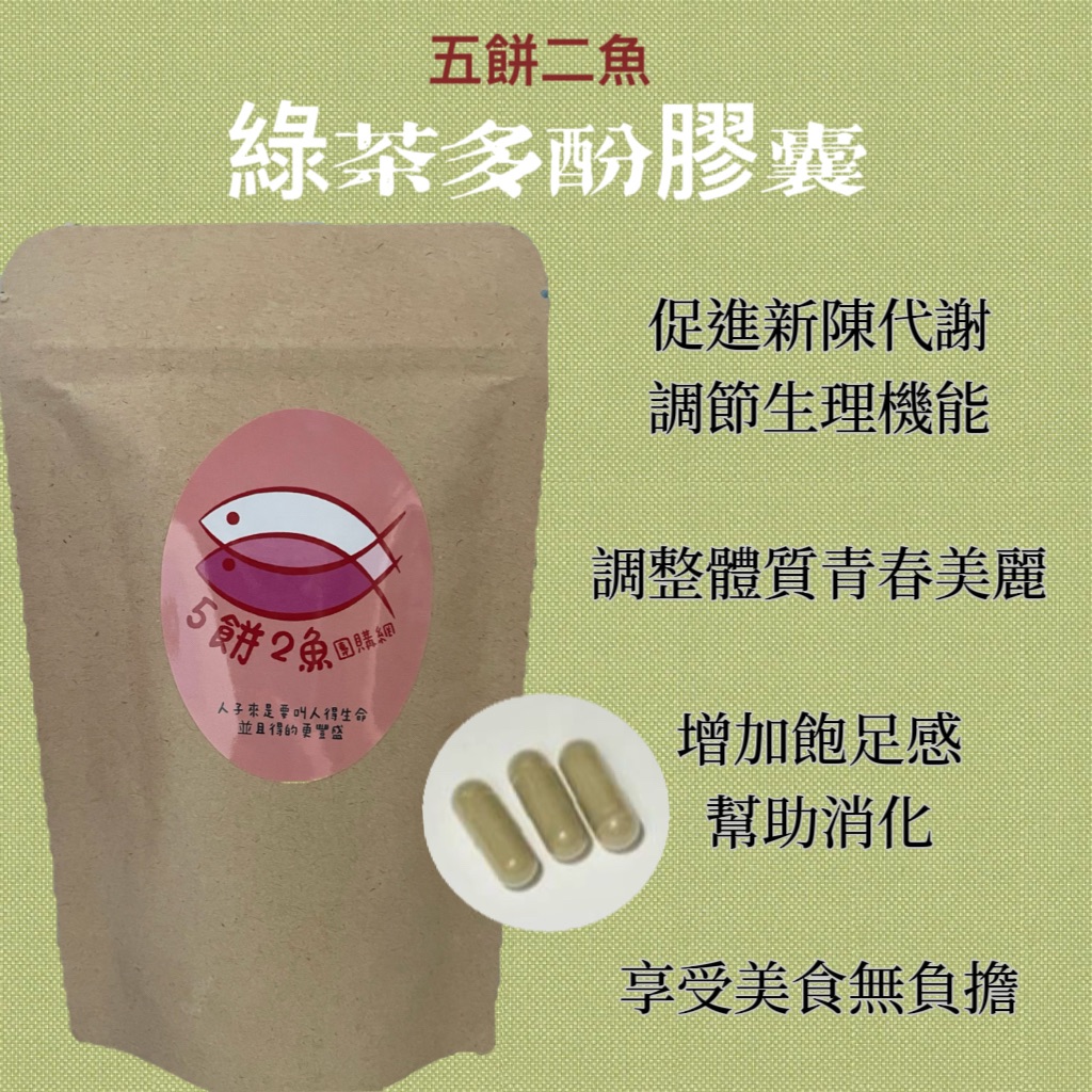 綠茶多酚膠囊