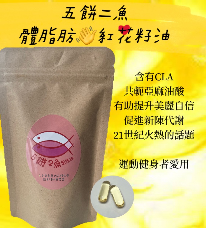 體脂肪掰掰 紅花子油