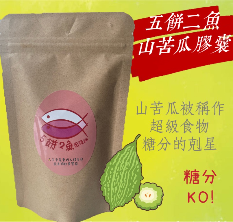 頂級山苦瓜膠囊。  山苦瓜被稱作超級食物 尤其是糖分的剋星