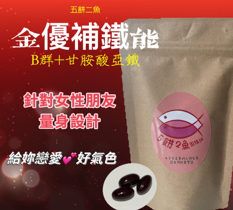 金優補鐵能膠囊  B群+甘胺酸亞鐵