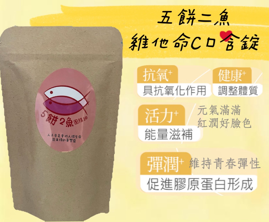 益健C錠 維他命C口含錠