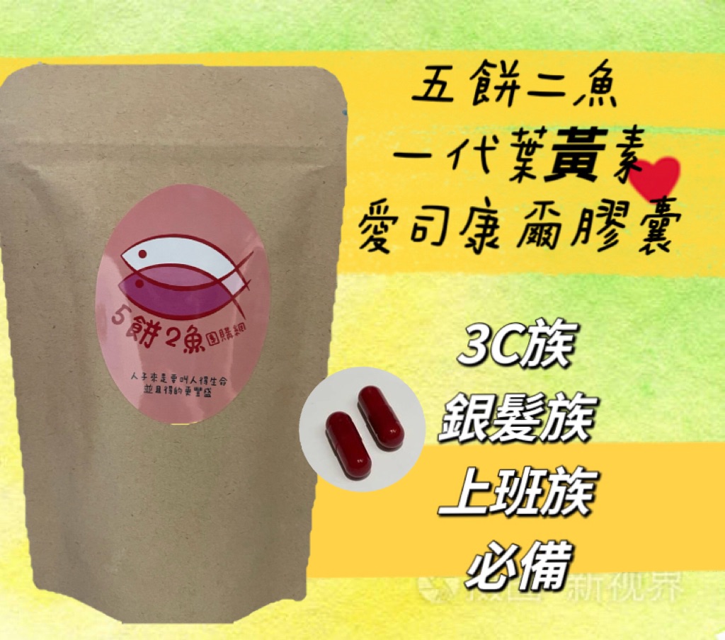 愛司康爾膠囊 葉黃素