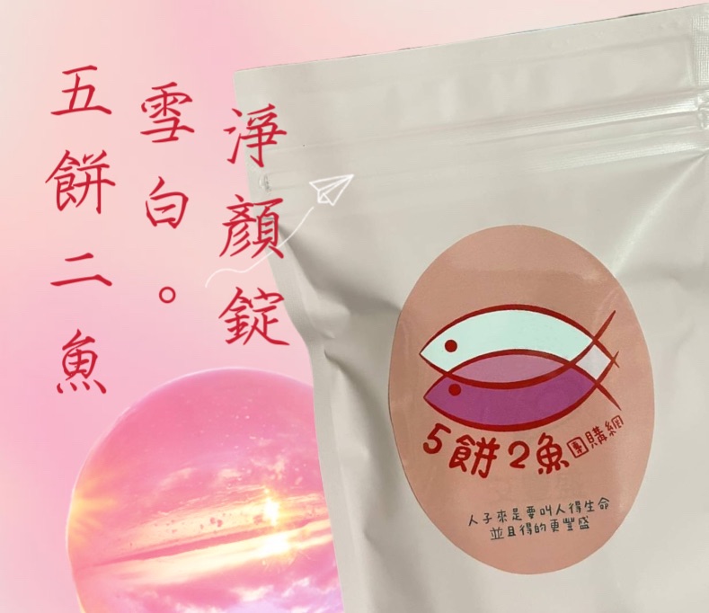 五餅二魚雪白淨顏錠