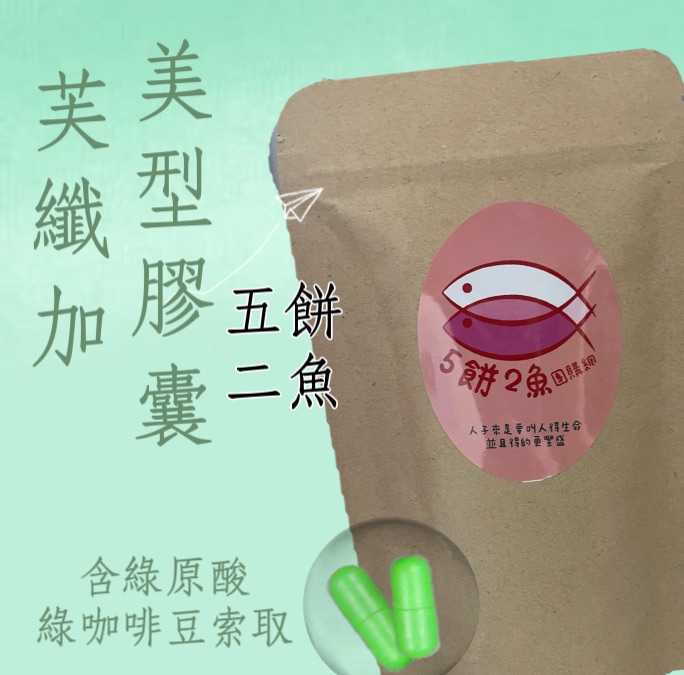 芙纖加美型膠囊