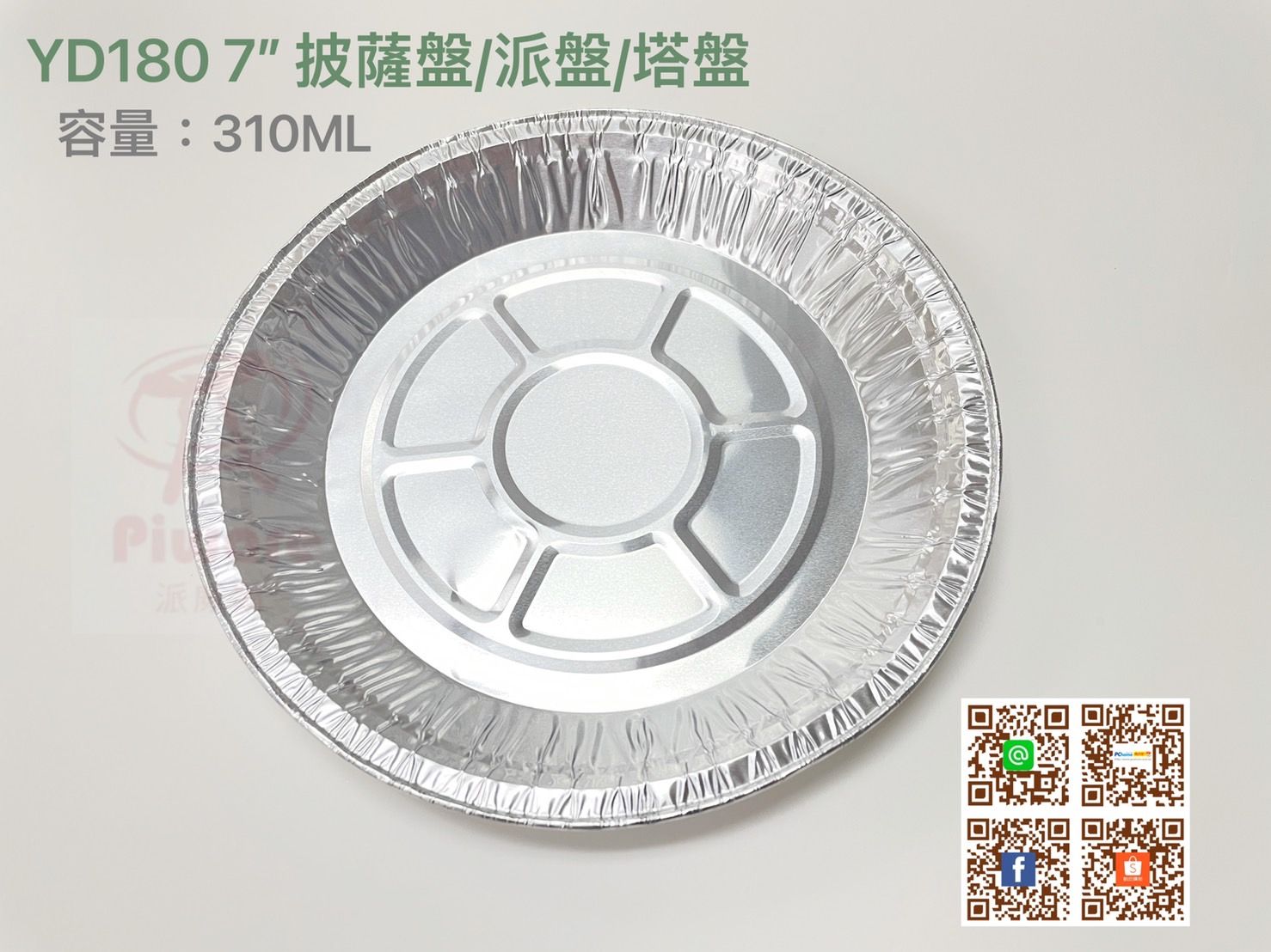 【PIWARE 派威爾】7吋派盤、錫箔、波士頓派盤、塔盤、派盤、圓形鋁箔鋁箔容器、氣炸鍋底盤