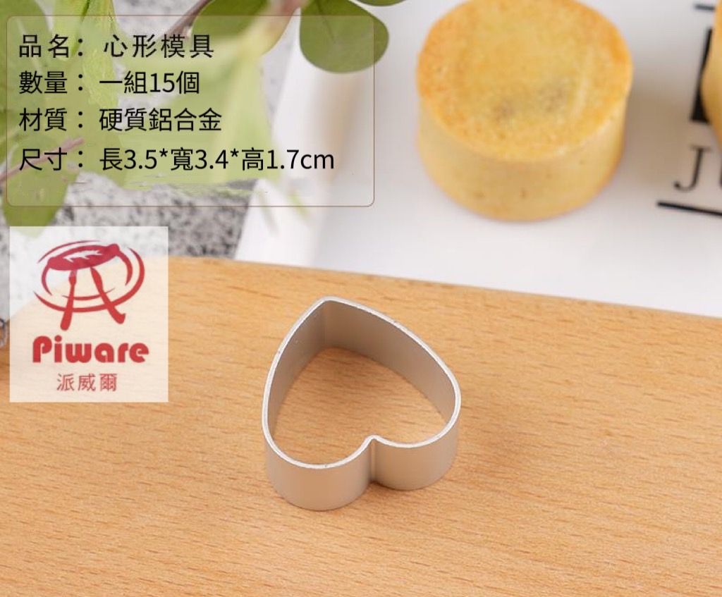 [PIWARE派威爾] 心型 愛心 迷你愛心 迷你一口酥 鳳梨酥模 愛心餅乾模 一組15入