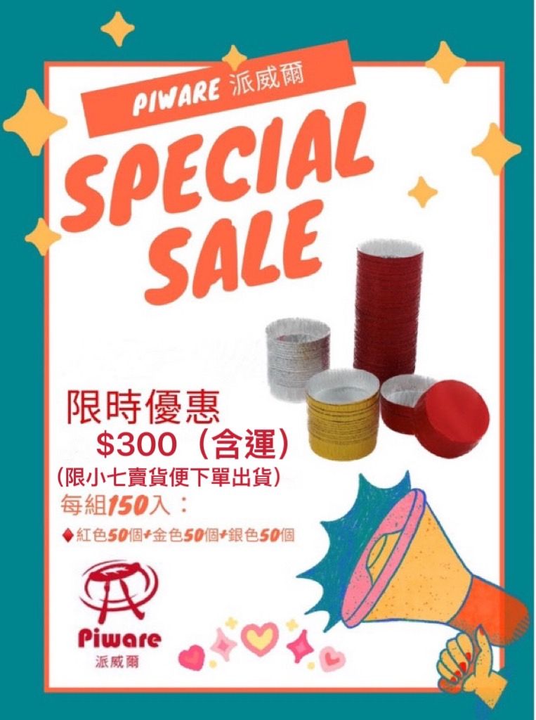 「為您嘉油～烘焙料理應援團專屬」150入布列塔尼鋁箔模