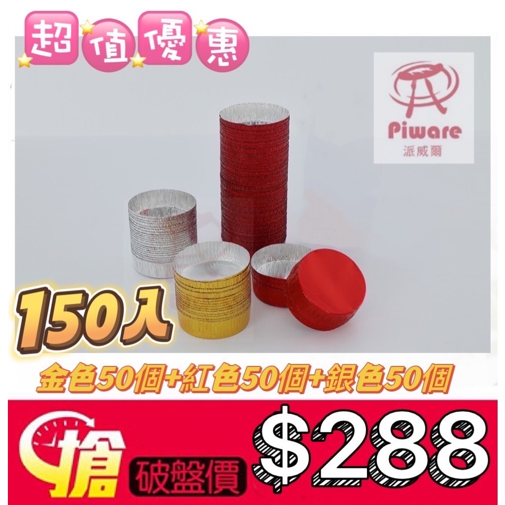 「為您嘉油～烘焙料理應援團專屬」150入 布列塔尼鋁箔模（銀色/紅色/金色）