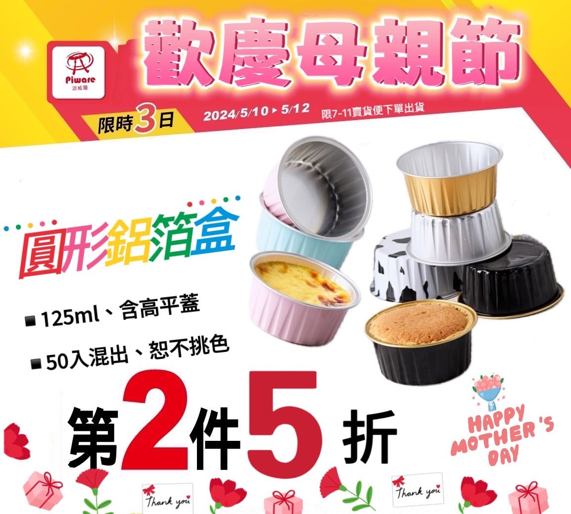 ▎歡慶母親節  ▎☆感恩大回饋☆ 125ml 圓形耐烤鋁箔盒 （混裝不挑色含高平蓋）